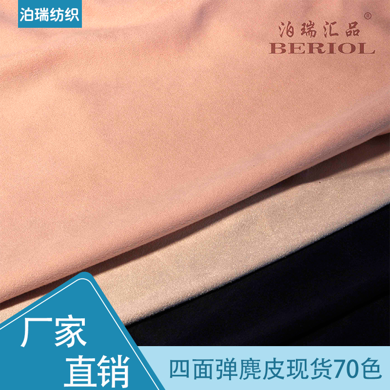 【泊瑞汇品/Beriol】麂皮绒双面四面弹现货70色